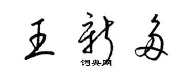 梁錦英王新多草書個性簽名怎么寫