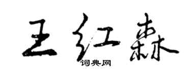 曾慶福王紅森行書個性簽名怎么寫