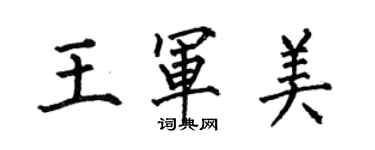 何伯昌王軍美楷書個性簽名怎么寫