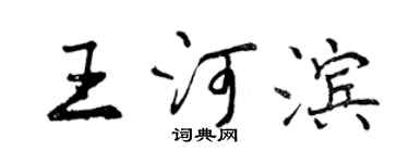 曾慶福王河濱行書個性簽名怎么寫