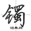 田英章寫的硬筆行書鐲