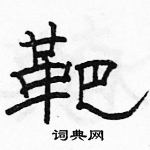 駱恆光寫的硬筆隸書靶