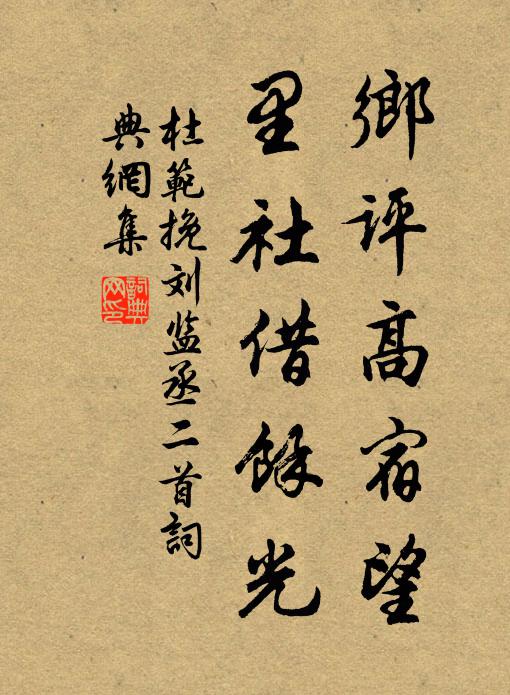 日月奔騰晚,煙花感慨春 詩詞名句