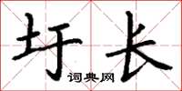 丁謙圩長楷書怎么寫