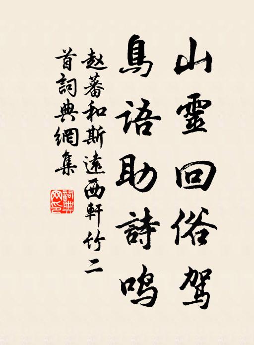 相期偕老宜家處,鶴髮魚軒更可憐 詩詞名句