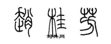 陳墨趙桂芳篆書個性簽名怎么寫