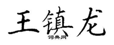 丁謙王鎮龍楷書個性簽名怎么寫