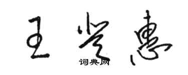 駱恆光王登惠草書個性簽名怎么寫