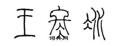 陳墨王冬冰篆書個性簽名怎么寫
