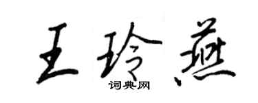 王正良王玲燕行書個性簽名怎么寫
