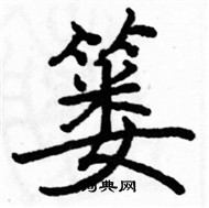 駱恆光寫的硬筆楷書簍