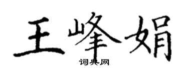 丁謙王峰娟楷書個性簽名怎么寫