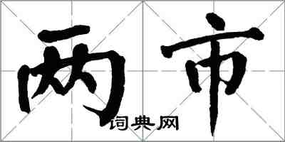 翁闓運兩市楷書怎么寫