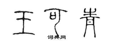 陳聲遠王可青篆書個性簽名怎么寫