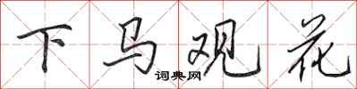 田英章下馬觀花行書怎么寫