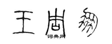 陳聲遠王周朋篆書個性簽名怎么寫