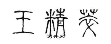 陳聲遠王精萃篆書個性簽名怎么寫