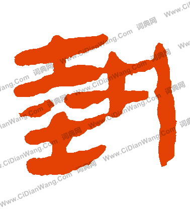 馬王堆帛書寫的執