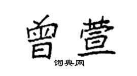 袁強曾萱楷書個性簽名怎么寫