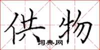 田英章供物楷書怎么寫