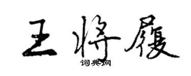 曾慶福王將履行書個性簽名怎么寫