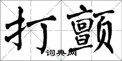 翁闓運打顫楷書怎么寫