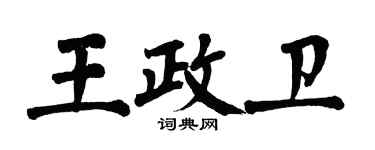 翁闓運王政衛楷書個性簽名怎么寫