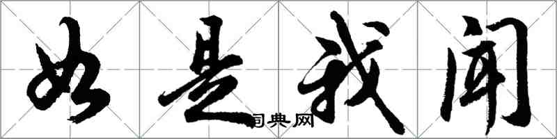 胡問遂如是我聞行書怎么寫