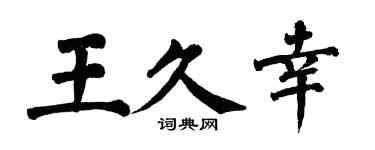 翁闓運王久幸楷書個性簽名怎么寫