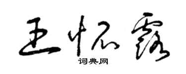 曾慶福王懷露草書個性簽名怎么寫