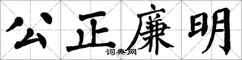 翁闓運公正廉明楷書怎么寫