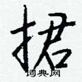 熠硬筆草書書法字典_熠鋼筆草書字帖