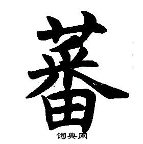 任政楷書結構中蕃的寫法