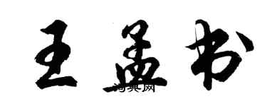 胡問遂王孟書行書個性簽名怎么寫