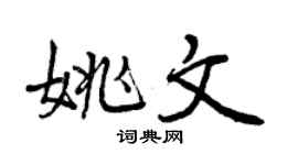 曾慶福姚文行書個性簽名怎么寫