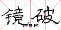 駱恆光鏡破隸書怎么寫