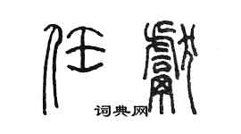 陳墨任獻篆書個性簽名怎么寫