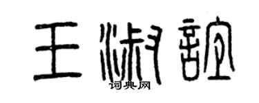 曾慶福王淑誼篆書個性簽名怎么寫