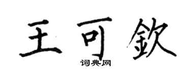何伯昌王可欽楷書個性簽名怎么寫