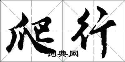 胡問遂爬行行書怎么寫