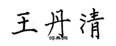 何伯昌王丹清楷書個性簽名怎么寫