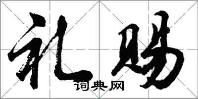 胡問遂禮賜行書怎么寫