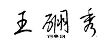 梁錦英王硼秀草書個性簽名怎么寫