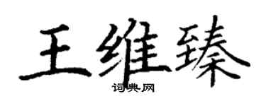 丁謙王維臻楷書個性簽名怎么寫
