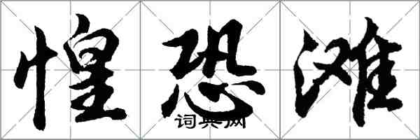 胡問遂惶恐灘行書怎么寫