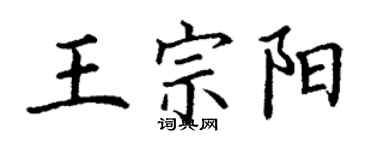 丁謙王宗陽楷書個性簽名怎么寫