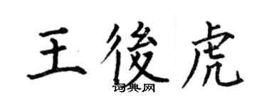 何伯昌王后虎楷書個性簽名怎么寫