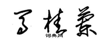 朱錫榮馬桂蘭草書個性簽名怎么寫