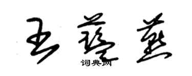 朱錫榮王藍燕草書個性簽名怎么寫