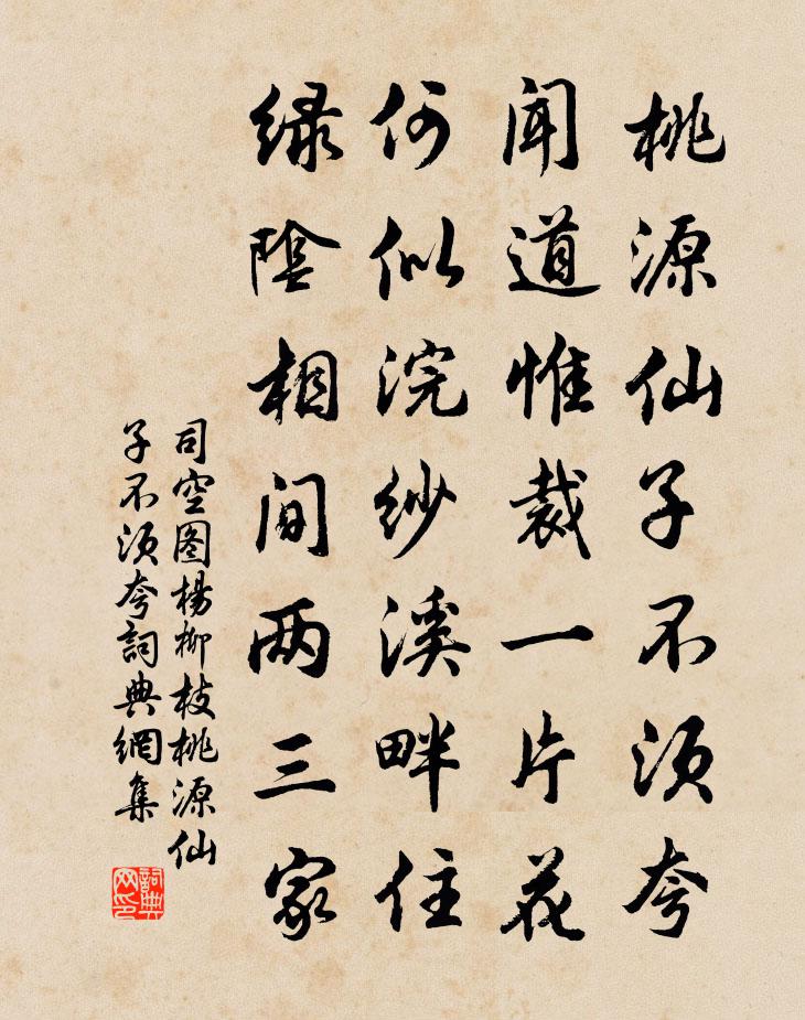 司空圖楊柳枝·桃源仙子不須夸書法作品欣賞